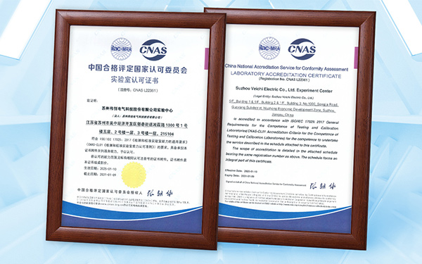 VEICHI Testing Center Awarded Prestigious CNAS Accreditation, Entering International Authorized Testing Ranks